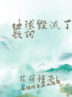 地球毁灭了以后歌词