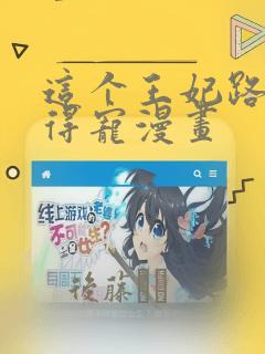 这个王妃路子野得宠漫画