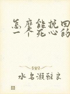 怎么能挽回对你一个死心的男人