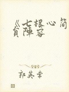 《七根心简》演员阵容