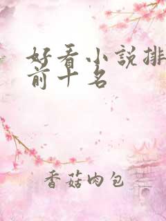 好看小说排行榜前十名
