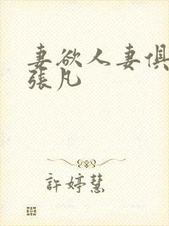 妻欲人妻俱乐部张凡