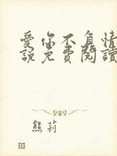 爱你不负情深小说免费阅读