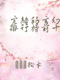 完结的玄幻小说排行榜前十名