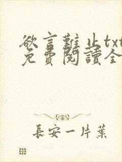 欲言难止txt免费阅读全文