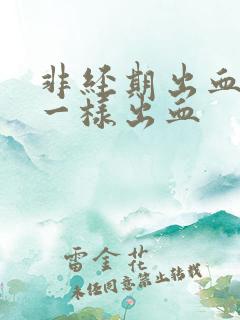 非经期出血和尿一样出血