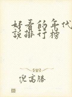 好看的年代文小说排行榜