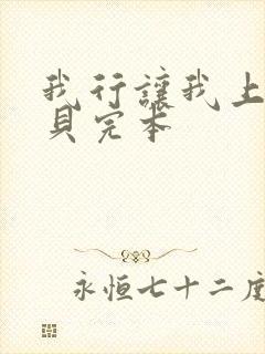 我行让我上酱子贝完本