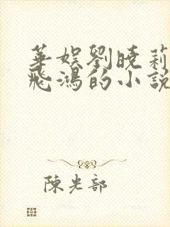 华娱刘晓莉和俞飞鸿的小说