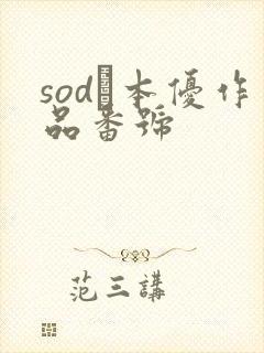 sod笹本优作品番号