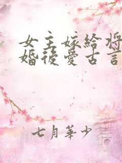 女主嫁给将军先婚后爱古言