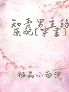 知青男主的炮灰原配[穿书]
