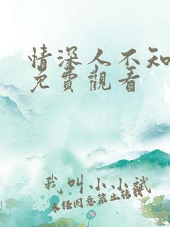 情深人不知短剧免费观看