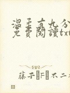温柔有九分全文免费阅读txt