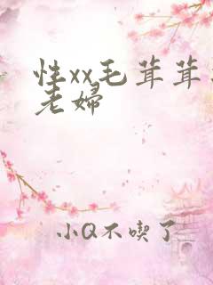 性xx毛茸茸之老妇
