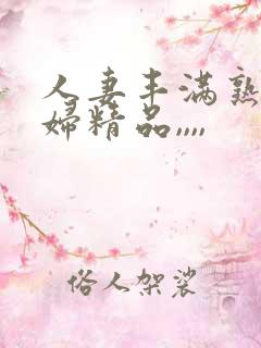 人妻丰满熟妇少妇精品,,,,