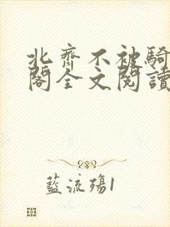 北齐不被骑笔趣阁全文阅读无弹窗