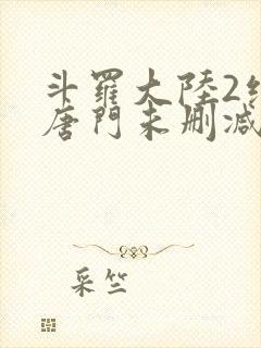 斗罗大陆2绝世唐门未删减