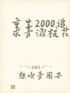 重生2000追求青涩校花同桌陈凡苏若初 小说