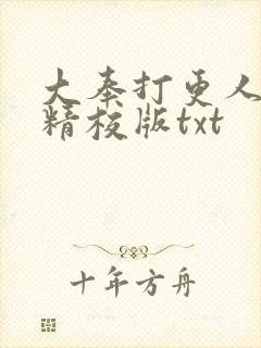 大奉打更人无错精校版txt