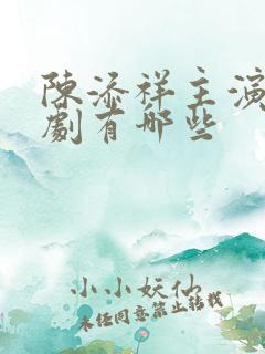 陈添祥主演的短剧有哪些