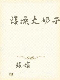 爆操大奶子人妻