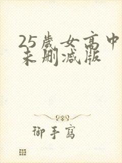 25岁女高中生未删减版