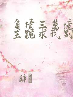 负债三万亿,债主跪求我别死免费