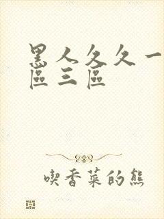 黑人久久一区二区三区