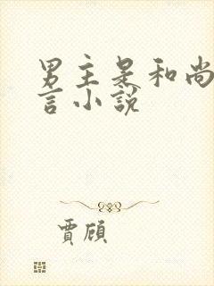 男主是和尚的古言小说