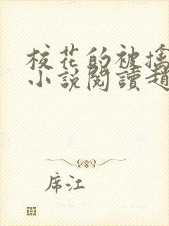 校花的被擒日常小说阅读赵诗宁