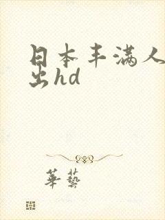 日本丰满人妻中出hd