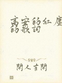 高安的红尘情歌的歌词