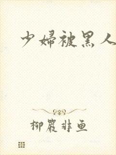 少妇被黑人强上