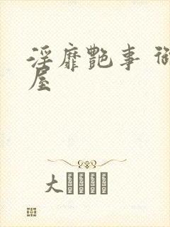 淫靡艳事 御宅屋