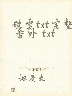 破云txt完整 番外 txt