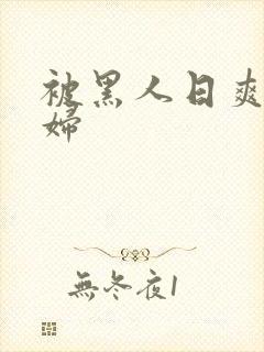 被黑人日爽的少妇