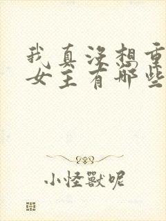 我真没想重生啊女主有哪些