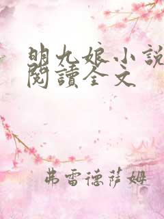 明九娘小说免费阅读全文