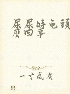 尿尿时龟头疼怎么回事