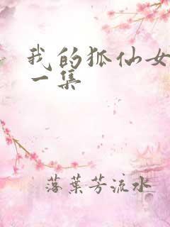 我的狐仙女友第一集