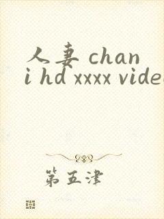 人妻 chani hd xxxx videos