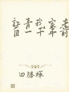 许青我家老婆来自一千年前