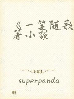 《一笑随歌》原著小说