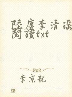 陆尘李清瑶免费阅读txt