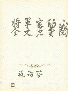 将军家的小娘子全文免费阅读