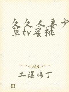 久久人妻少妇嫩草tv蜜桃