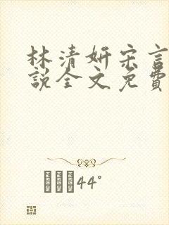 林清妍宋言津小说全文免费阅读