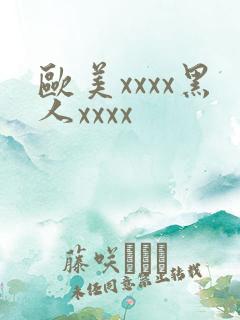 欧美xxxx黑人xxxx