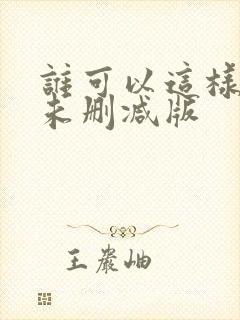 谁可以这样爱我未删减版